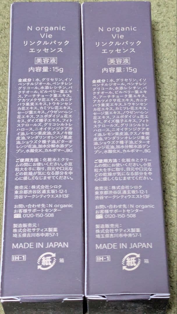 Ｎ organic Vie　リンクルパックエッセンス　美容液１５g ２本セット