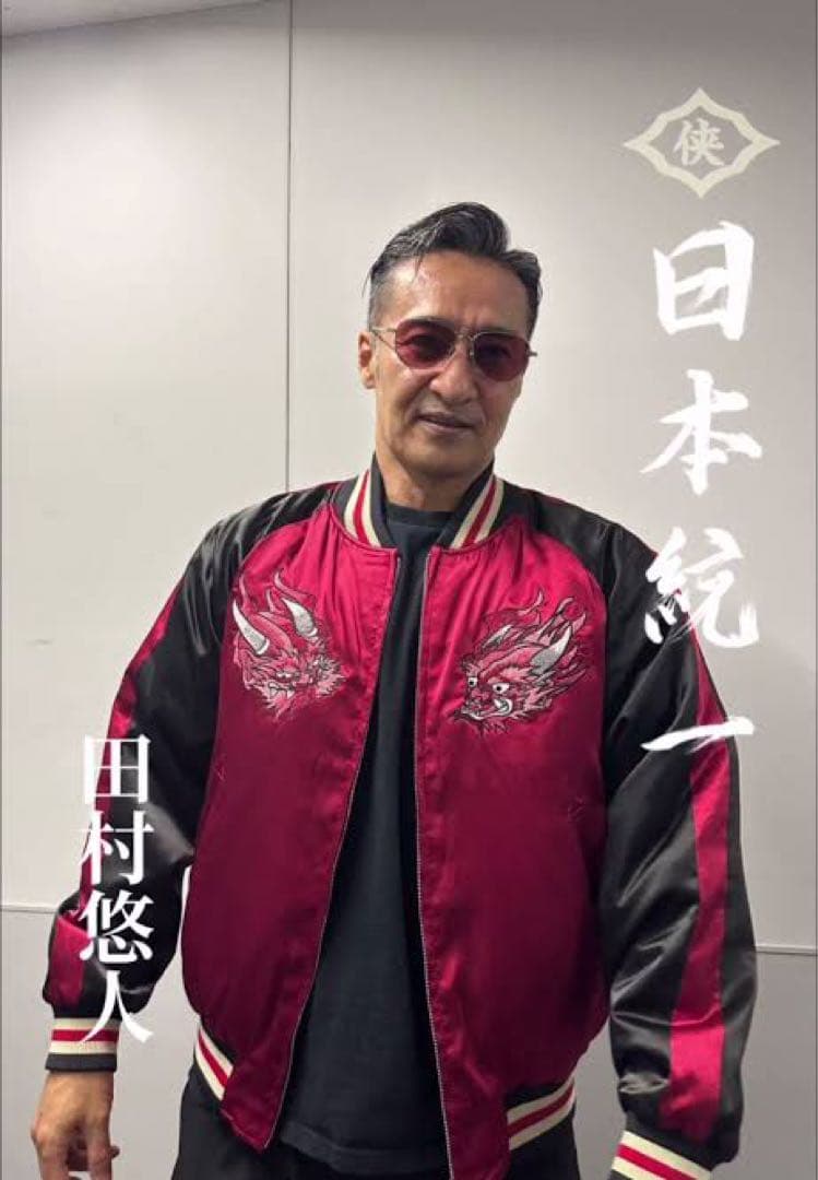 日本統一　田村悠人　スカジャン　新品未使用　販売終了品　X Lサイズ　氷室蓮司