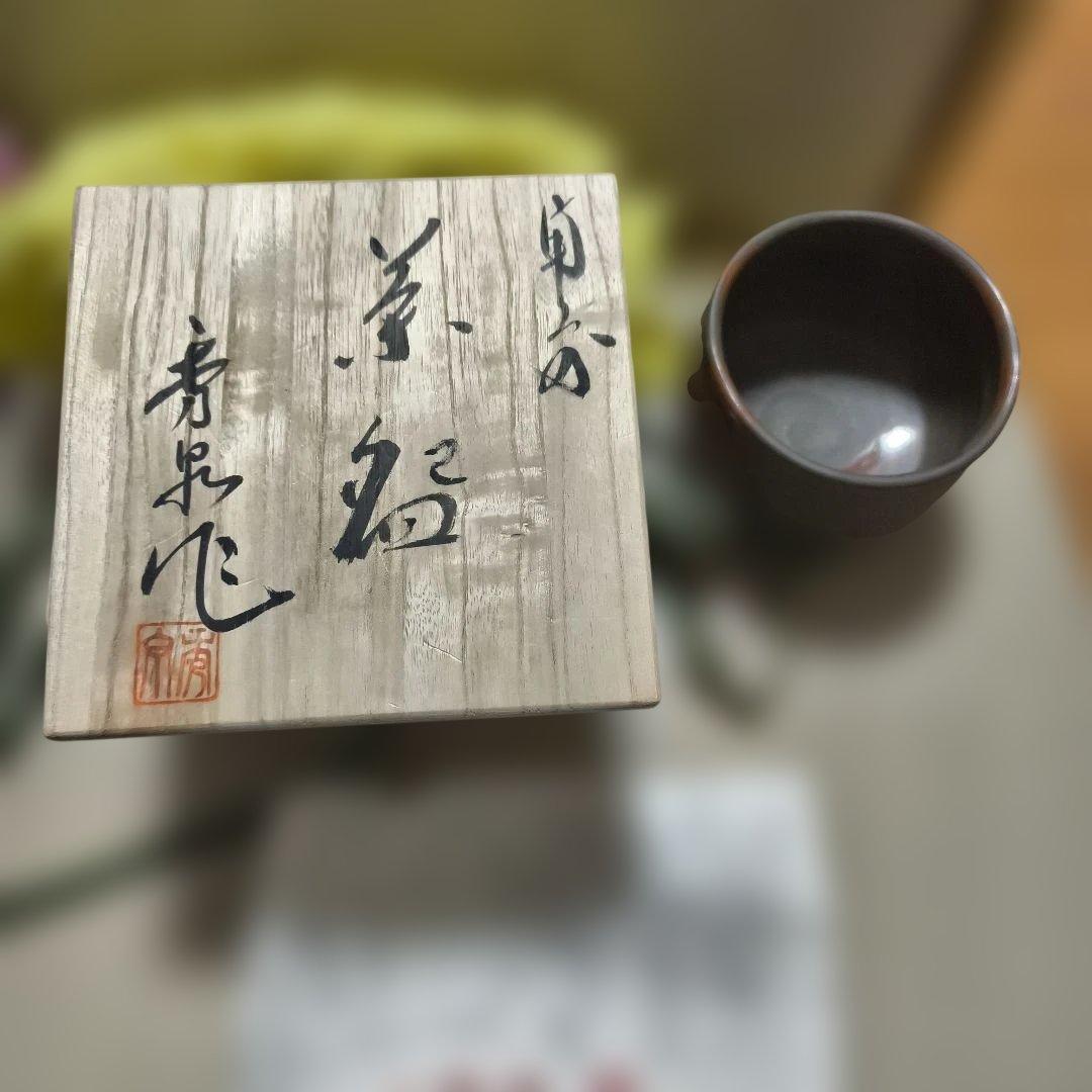 備前焼　秀泉作 陶器製 茶碗 黒色と茶色のストライプ