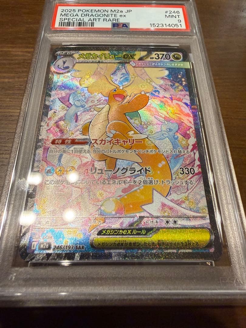 2025 ポケモン メガカイリューSAR PSA 9
