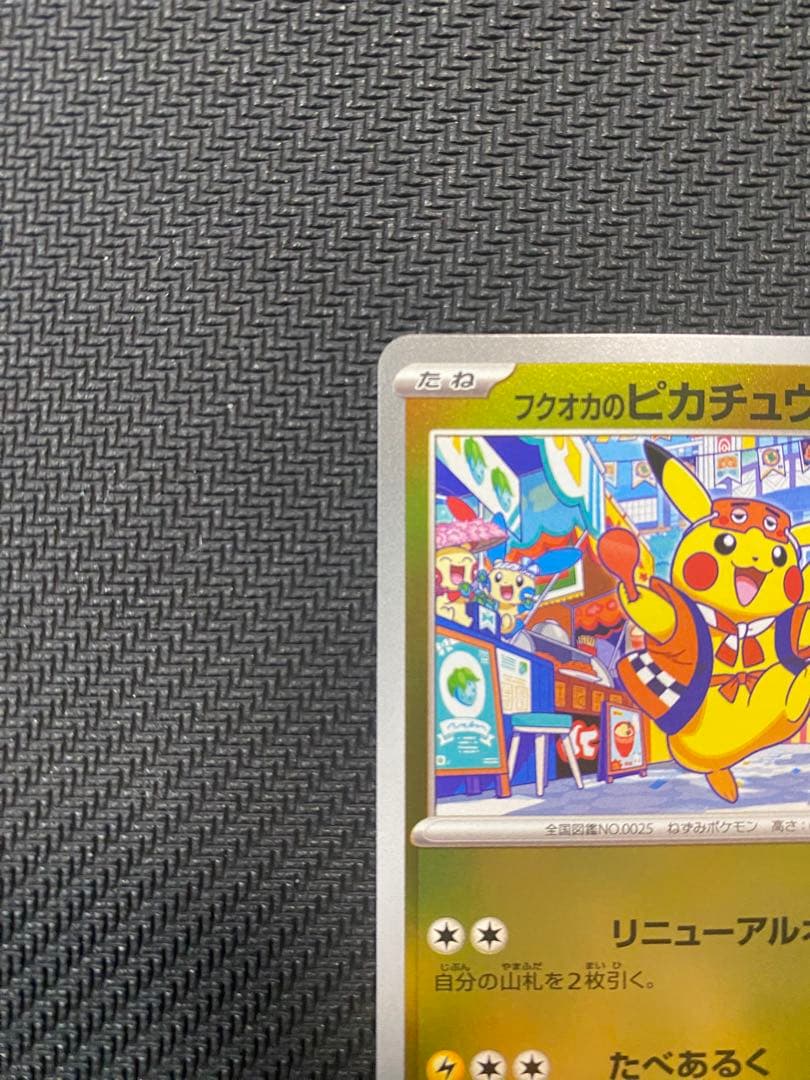 ポケモンカード フクオカのピカチュウ スペシャルBOX 289/SV-P 10