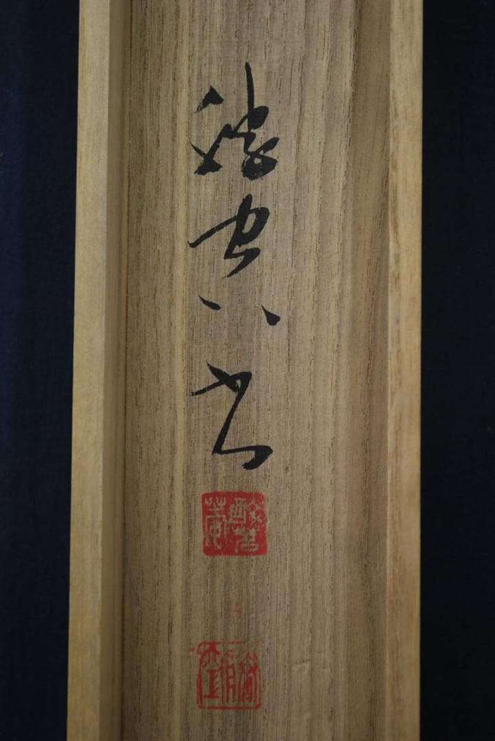 【真作】辻村勝空/春山二行書/掛軸☆宝船☆R‐778　J