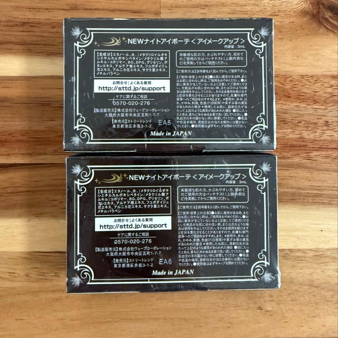 ナイトアイボーテII 2個セット