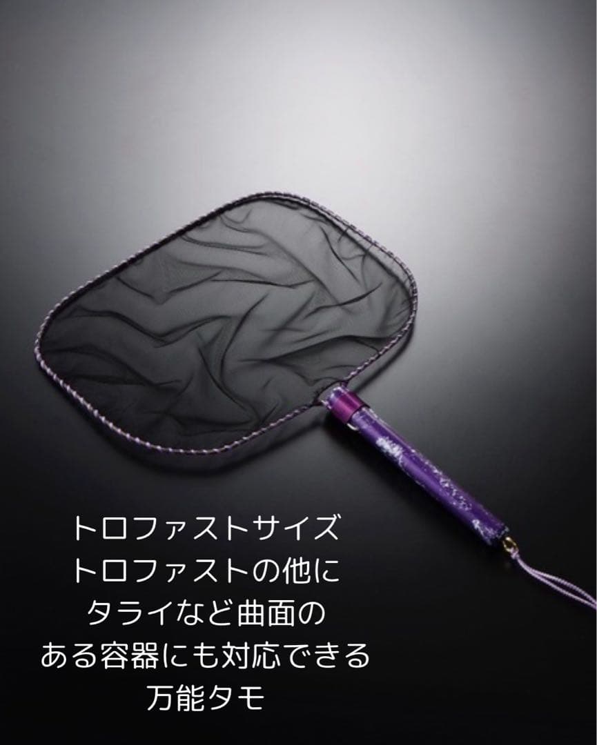 nv13 トロファストタモ　丸型Sタモ　3本セット
