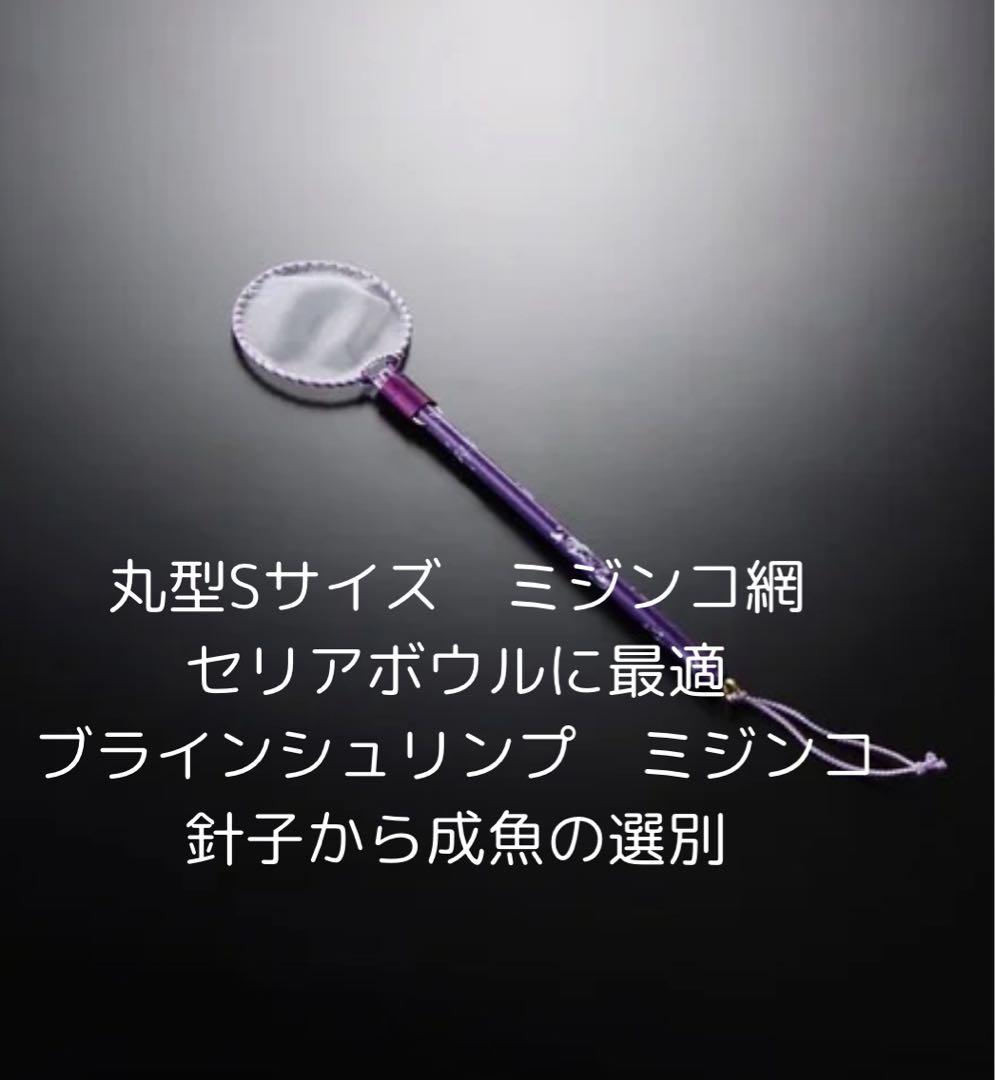 nv13 トロファストタモ　丸型Sタモ　3本セット