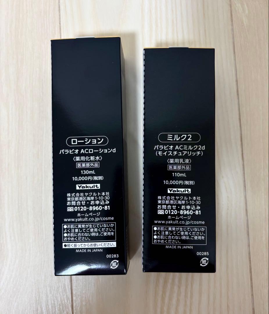 PARABIO AC LOTION & MILK IIセット