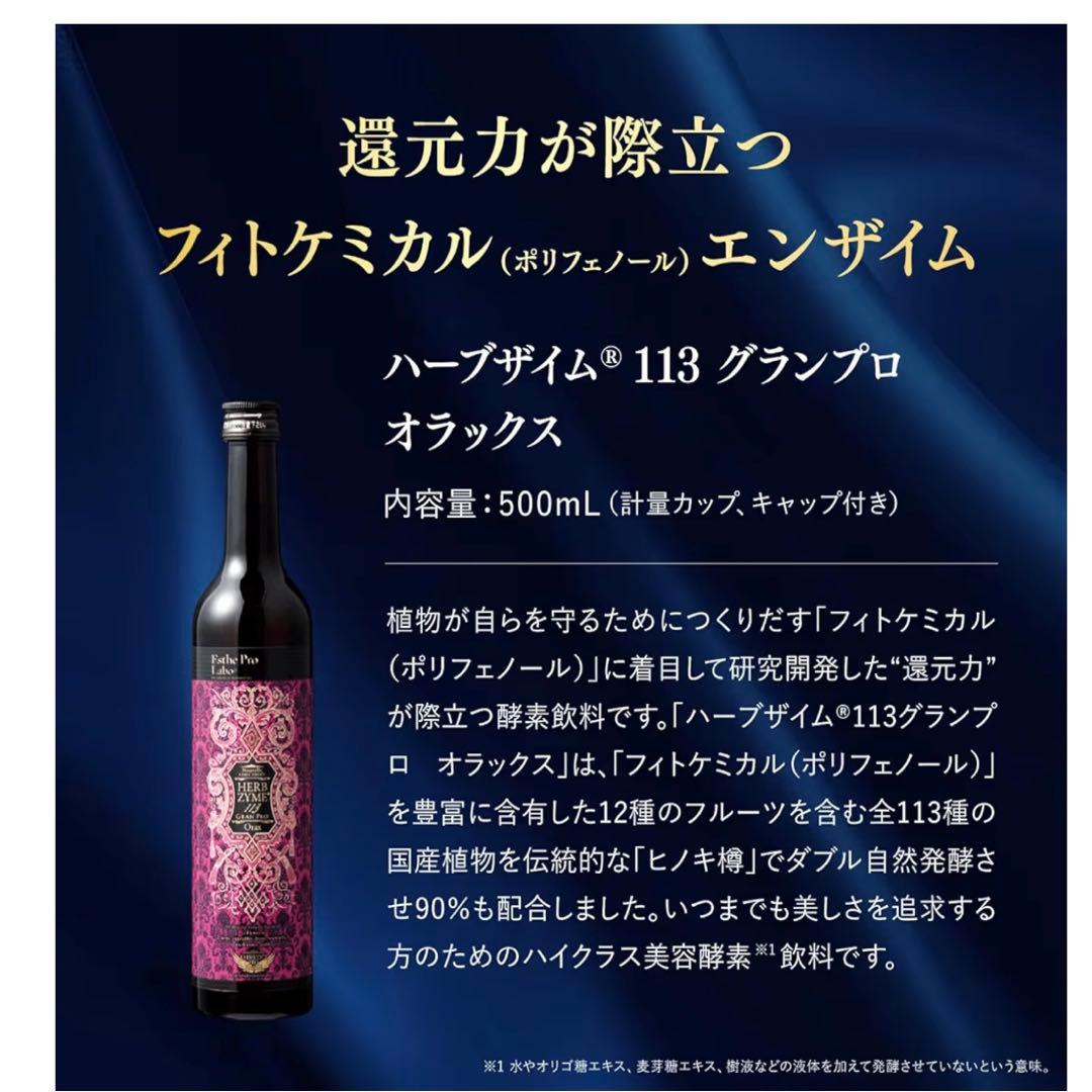 【新品ギフト用】ハーブザイム113グランプロ　オラックス 500mL