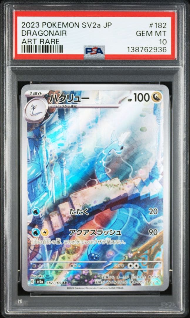 【PSA10】ポケモンカード151 ハクリュー AR 3連番　①