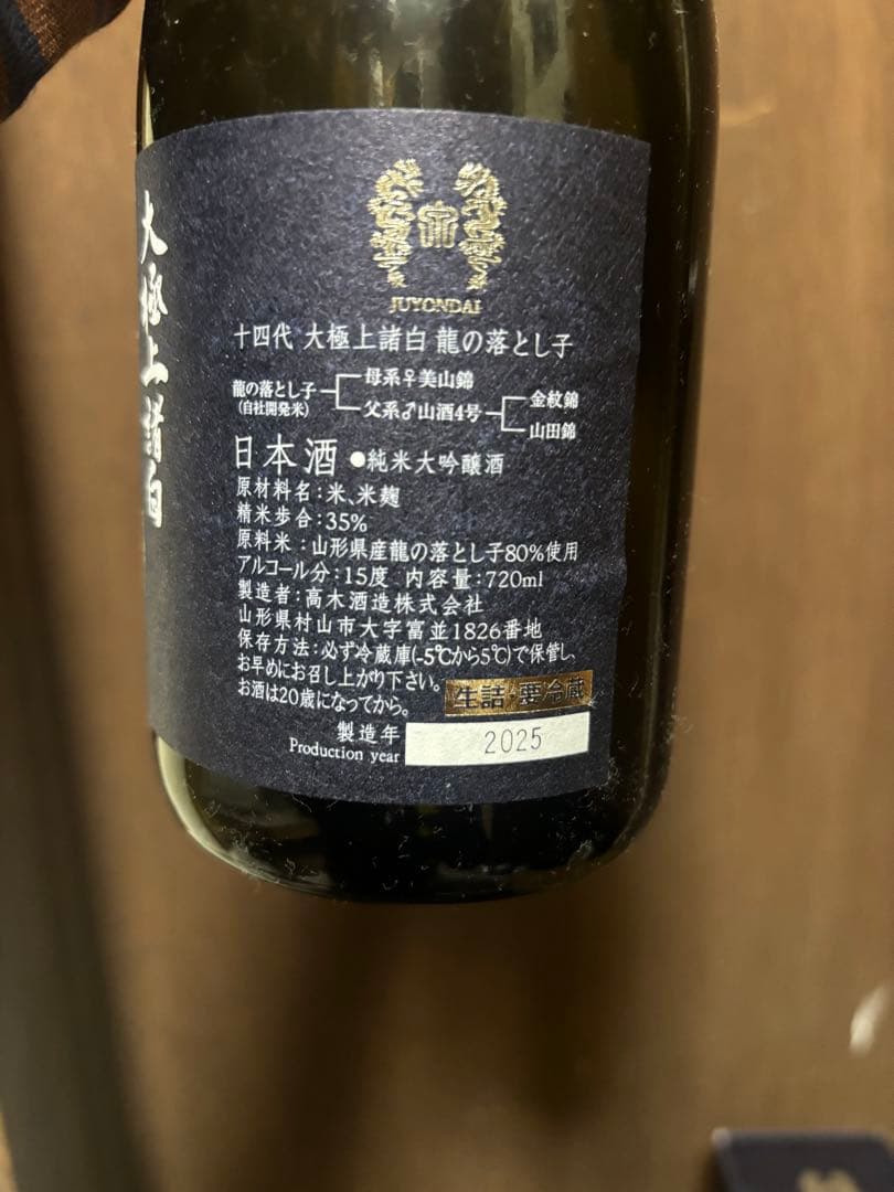 【空瓶】十四代 龍の落とし子 720ml 日本酒