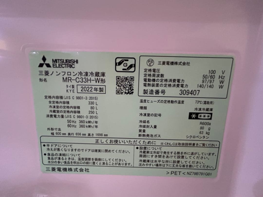 【高年式・美品】三菱 冷蔵庫 MR-C33H-W 330L 自動製氷付