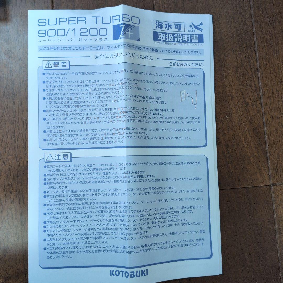 美品 コトブキ スーパーターボ1200 上部フィルター 完品 ポンプ付 120