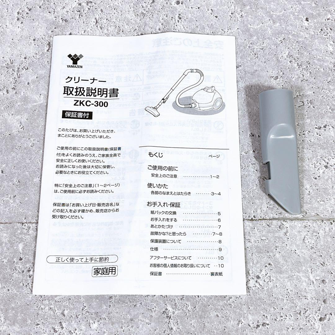 美品 YAMAZEN ZKC-300 紙パック式掃除機 クリーナー 2024年製