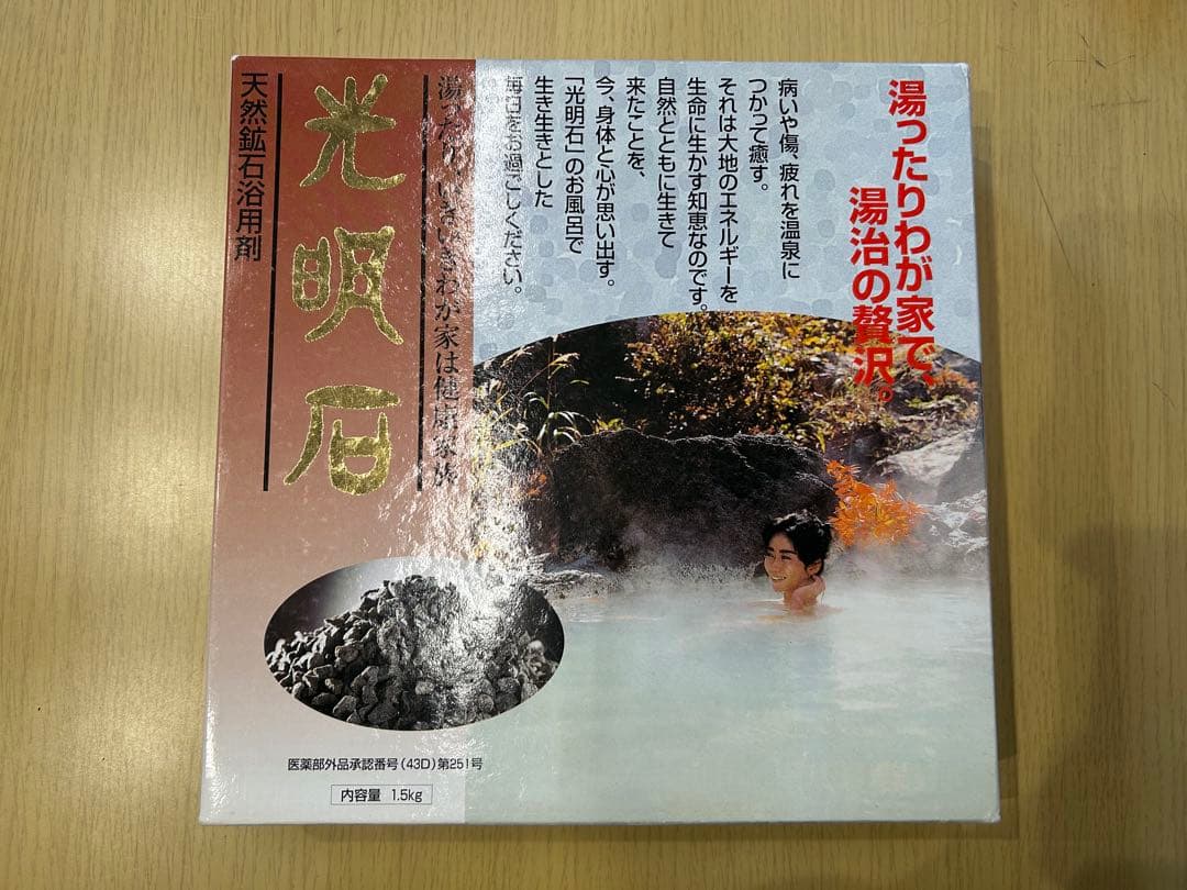 【中古品3】光明石温泉　現行価格　約220,000円