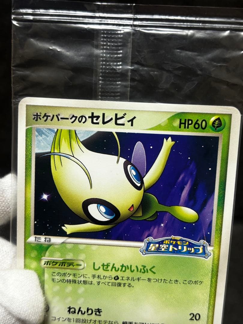 ポケモンカード　新品未開封品　ポケパークのセレビィ