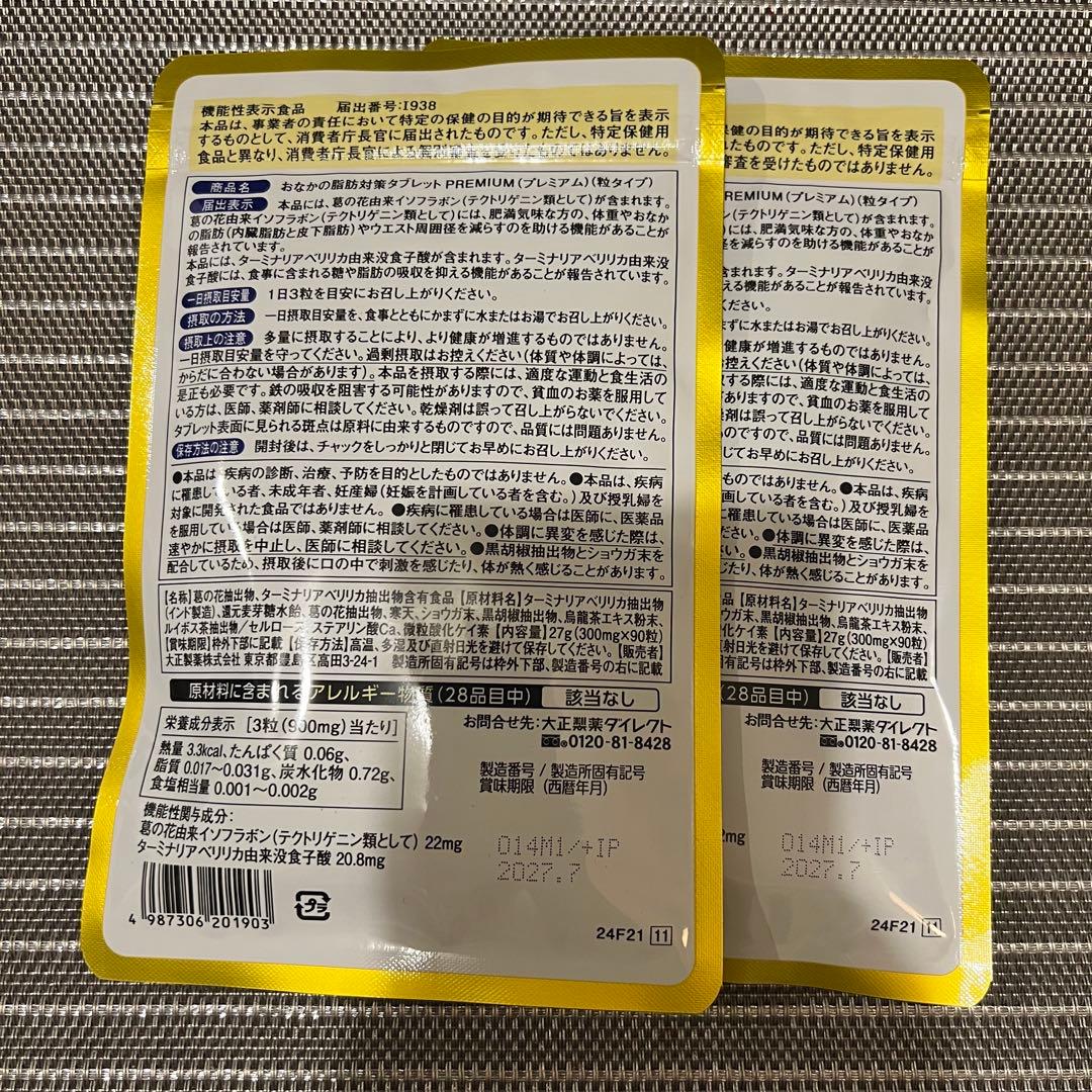 おなかの脂肪対策タブレット PREMIUM 30粒　3袋（3ヶ月分）