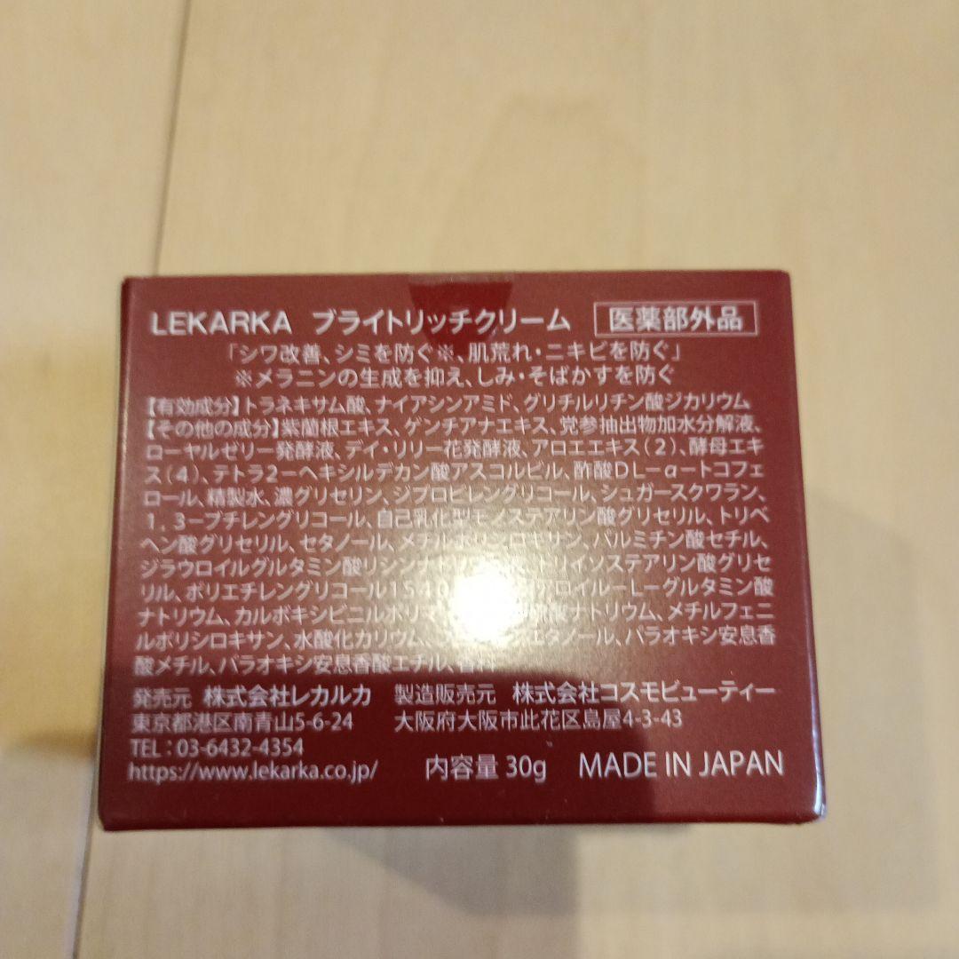 【新品未開封】ブライトリッチクリーム ベビーセル レカルカ Lekarka