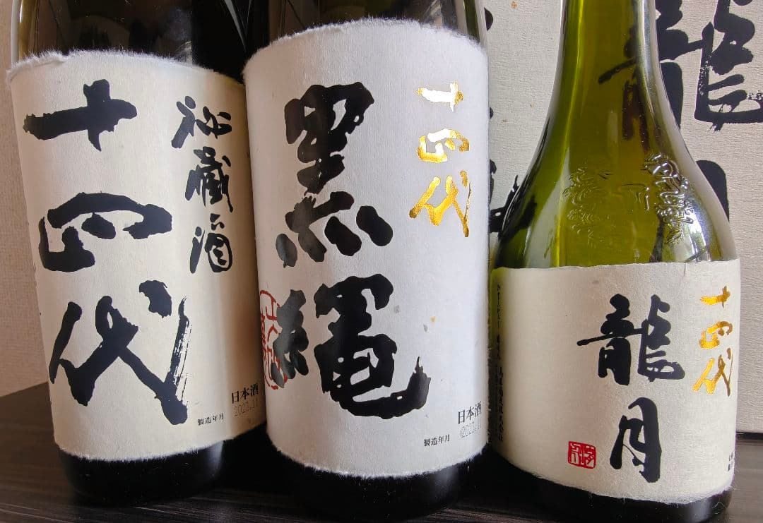 [空瓶]十四代 龍月2025など3本