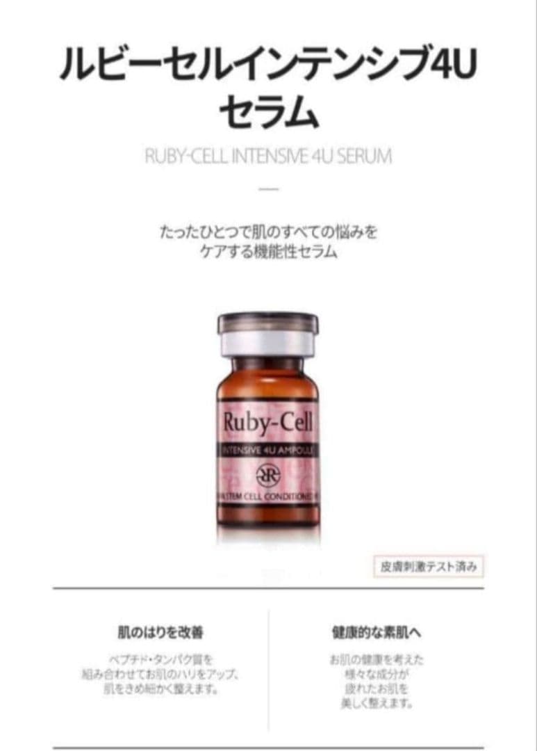 【正規品】ルビーセル 4Uセラム 20本 プレゼント付き♥限定1セット‼️