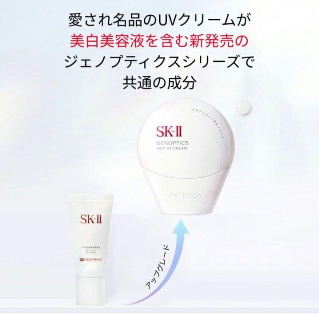 【新品】SK-II ジェノプティクス エアリー UV クリーム 30g