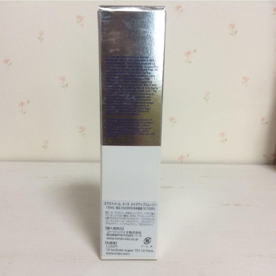 2万【最高級化粧品】エクストリーム ユース メイクアップリムーバー 入手困難