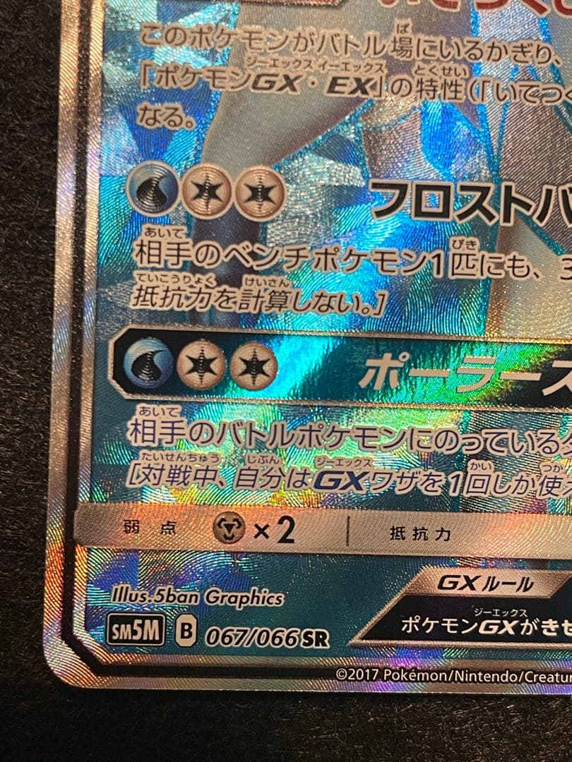 グレイシアGX SR SM5M 067/066「ウルトラムーン」