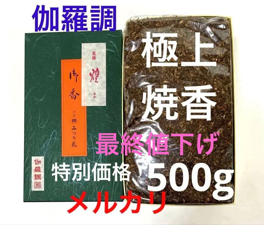 極上焼香・煌(あか)伽羅調●500g入　特別価格1箱限り
