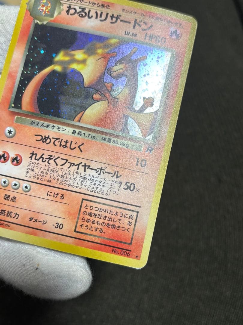 ポケモンカード わるいリザードン 旧裏