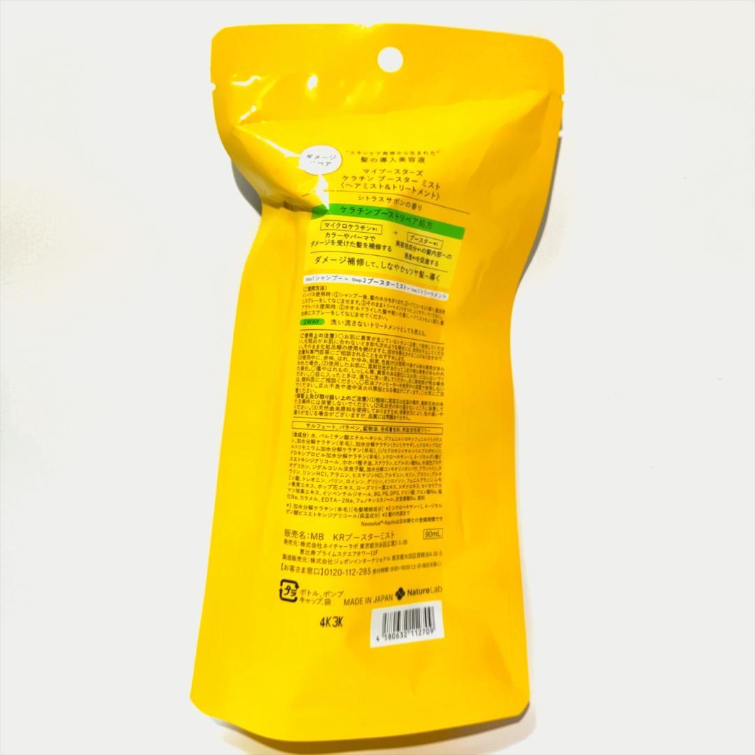 マイブースターズ ブースター ミスト 90mL コラーゲン ｘ4 ケラチン ｘ2