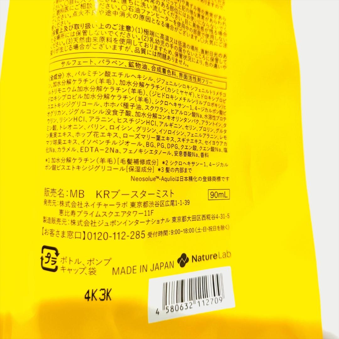 マイブースターズ ブースター ミスト 90mL コラーゲン ｘ4 ケラチン ｘ2