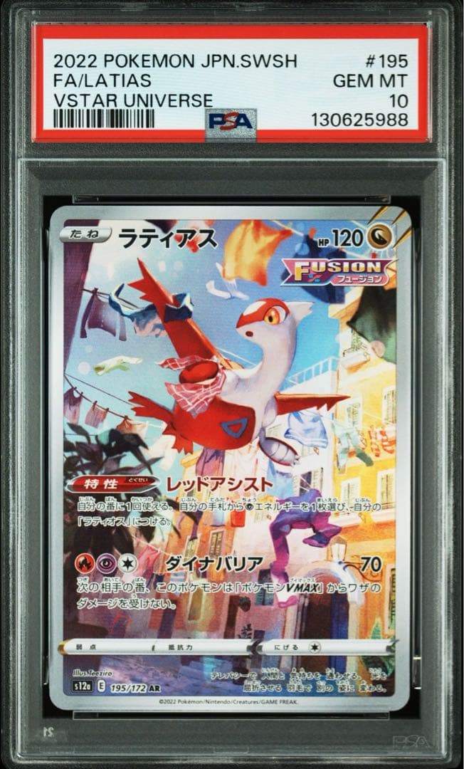 ラティアス AR S12a【PSA10】VSTARユニバース 988