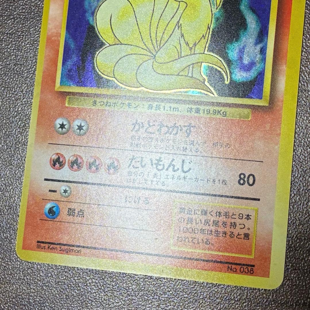 ポケモンカード　キュウコン　旧裏　マークなし　初版