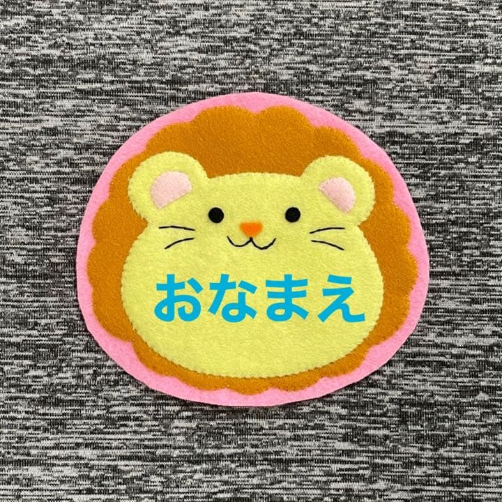 プックリ！ハリネズミ　フェルト名札　ワッペン