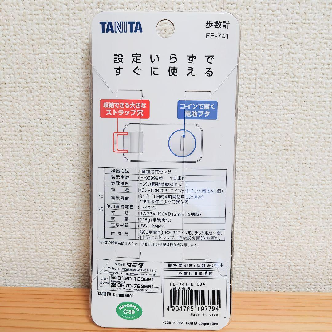 タニタ　歩数計