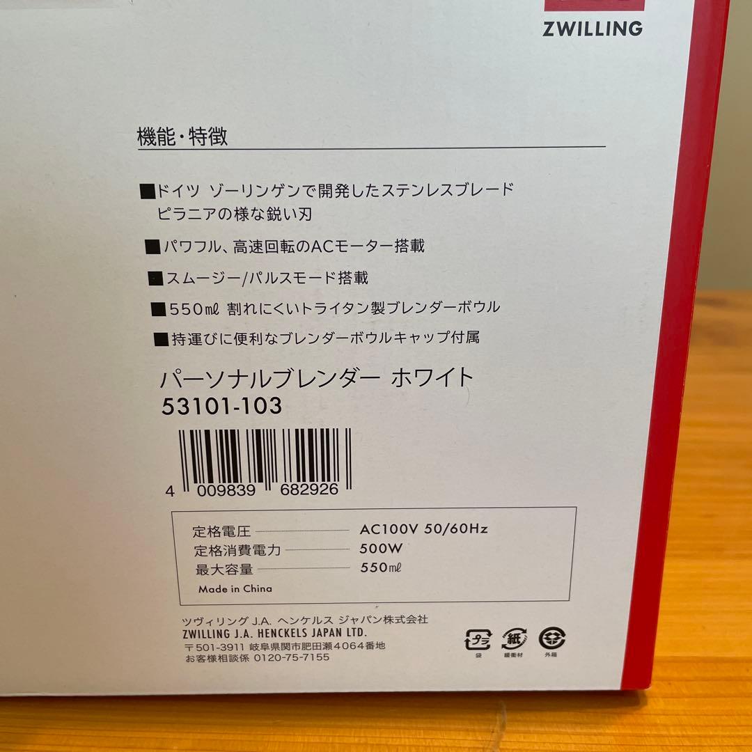 パーソナルブレンダー　ホワイト 53101-103 ZWILLING