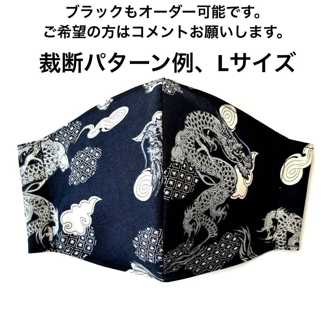 No.207 オーダーマスク　ハンドメイド　龍　紺　ドラゴン　おまとめ割