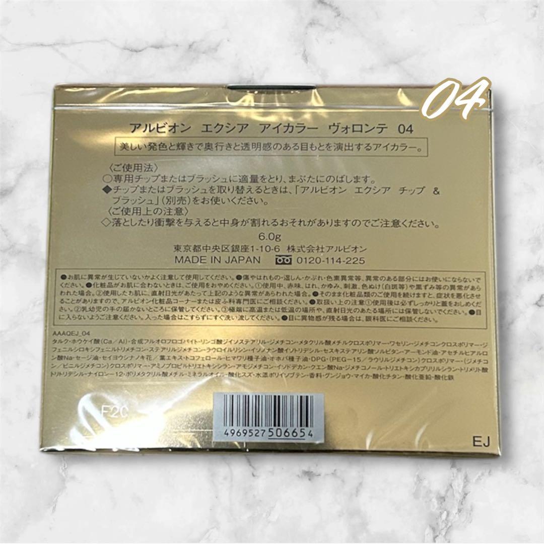 EXCIA アイカラーヴオロンテ04
