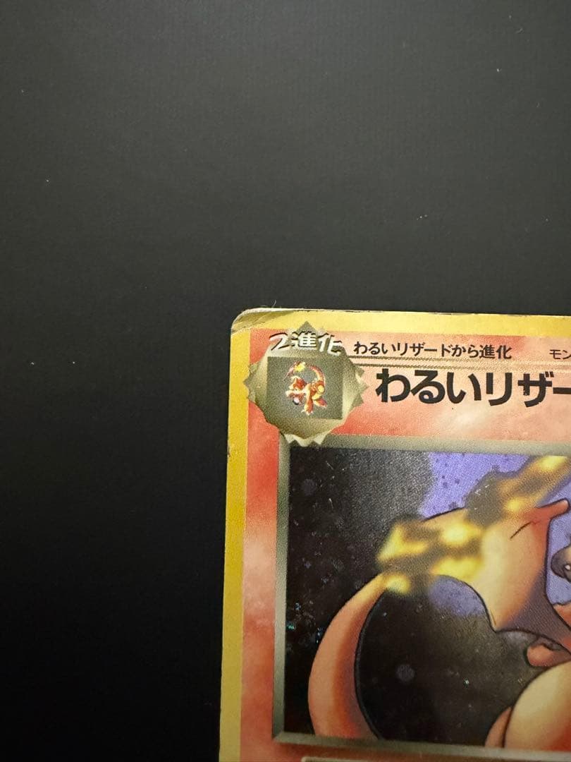 【旧裏】わるいリザードン ★ ホロ ロケット団 渦巻きあり ポケモンカード
