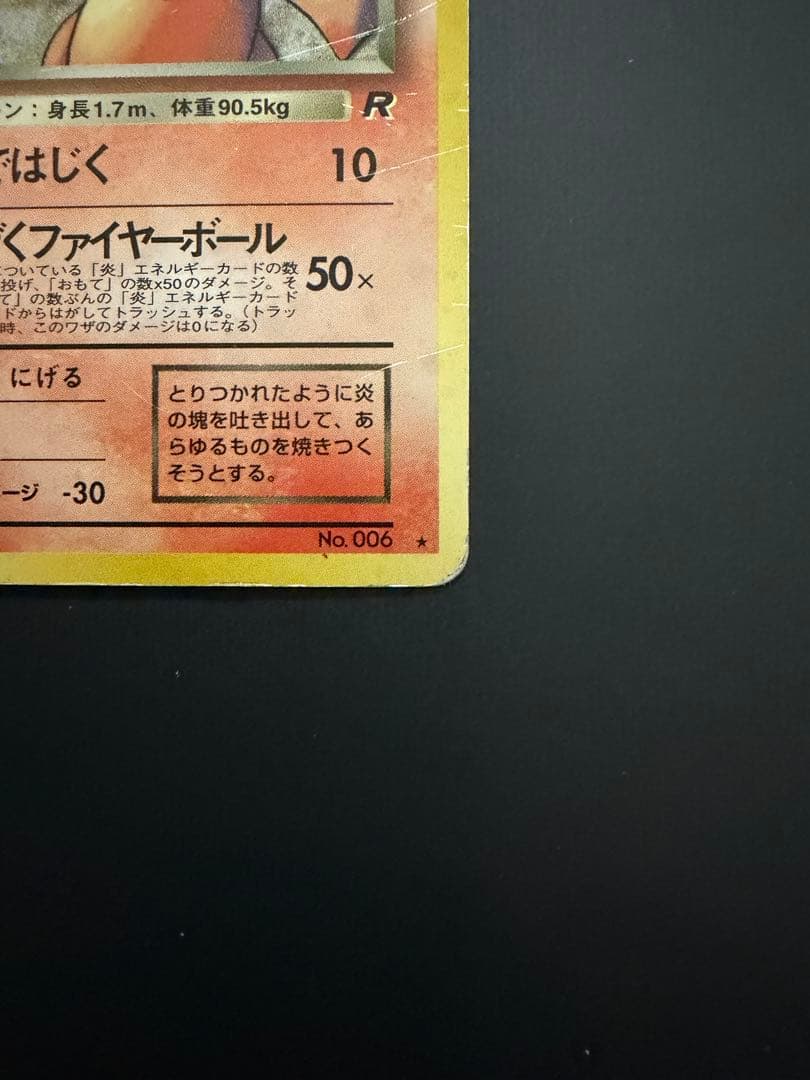 【旧裏】わるいリザードン ★ ホロ ロケット団 渦巻きあり ポケモンカード