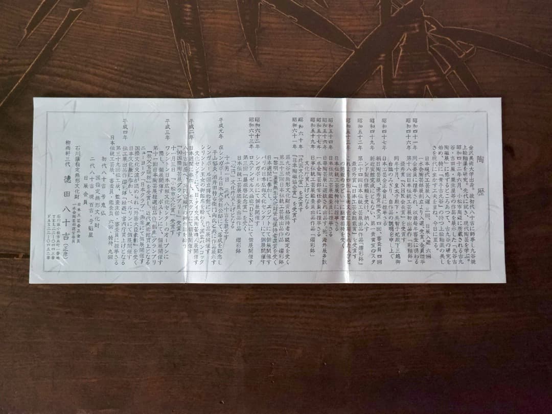 柳雨軒三代　德田八十吉　正彦　壷　花瓶　華道具　箱付　Q2366