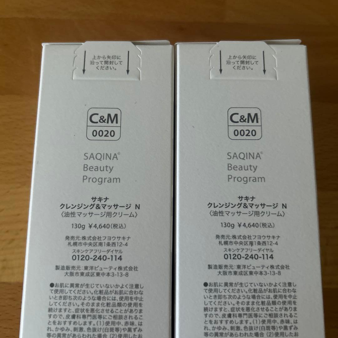 サキナ クレンジング&マッサージ N 130g 2本セット
