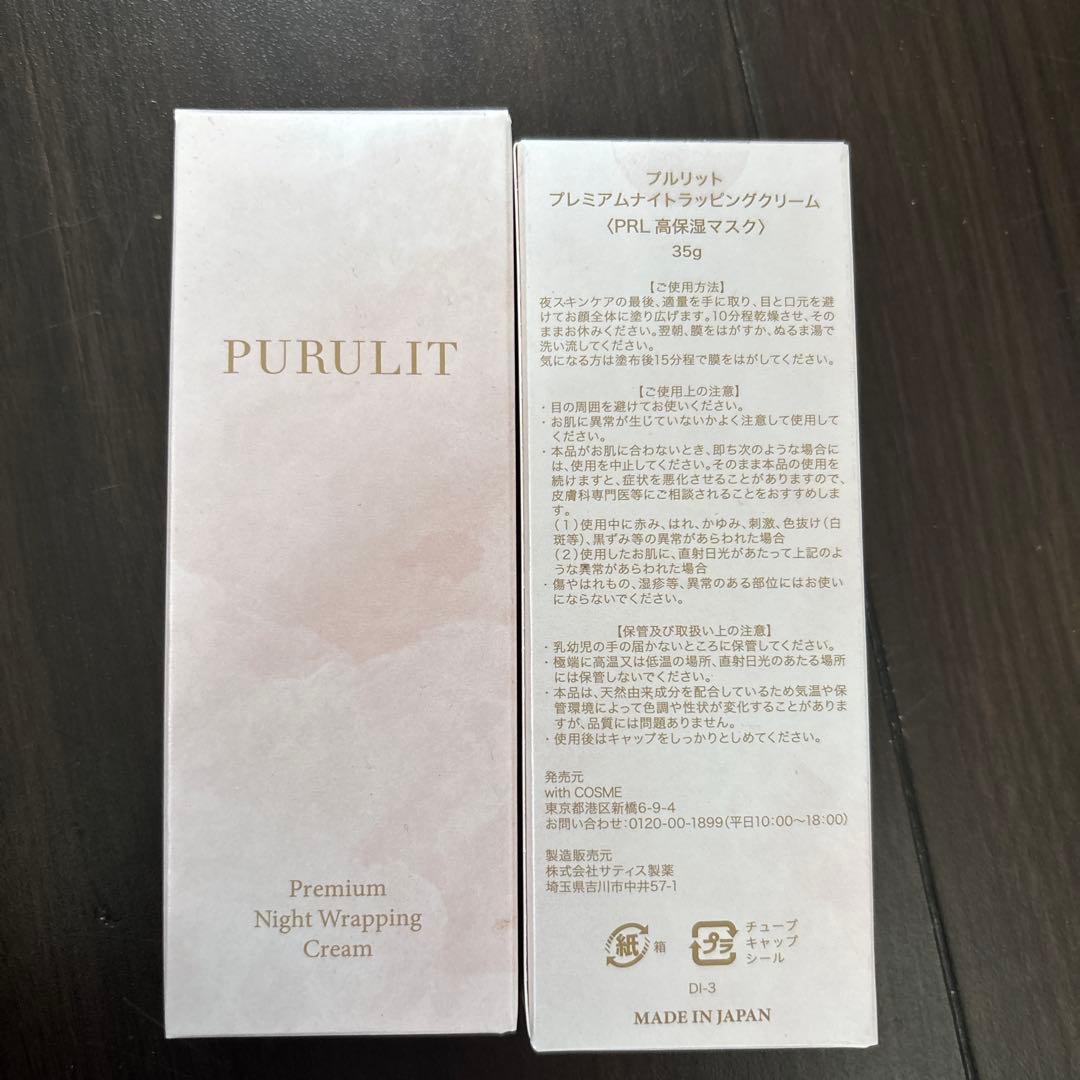未使用 プルリット　プレミアムナイトラッピングクリーム　35g 2本セット