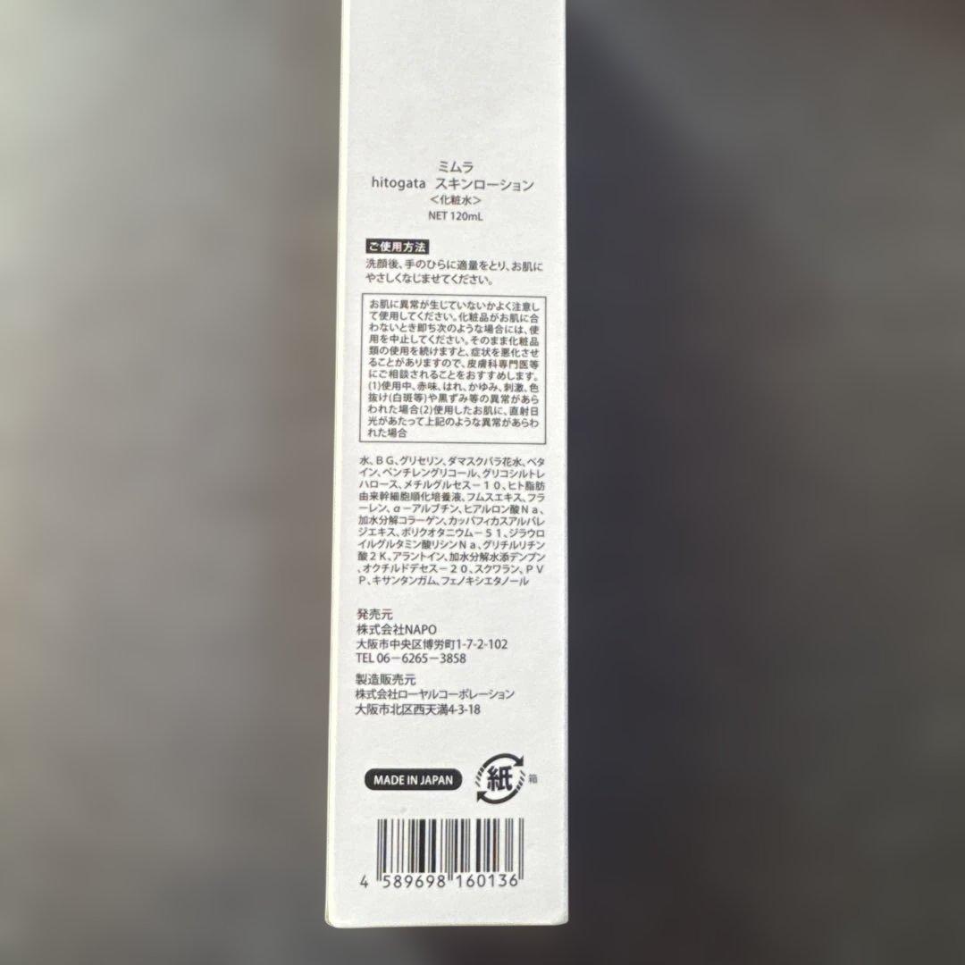 【新品未使用】ミムラ(MIMURA)hitogata スキンローション120mL