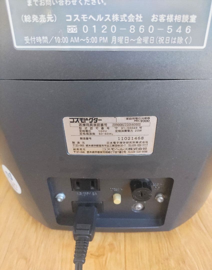 くまちゃん専用　コスモヘルス　プロ9000