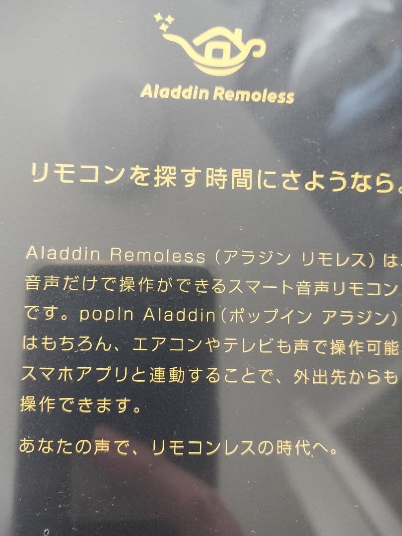 ホームシアターpopIn Aladdin SE × 未開封スマート音声リモコン付
