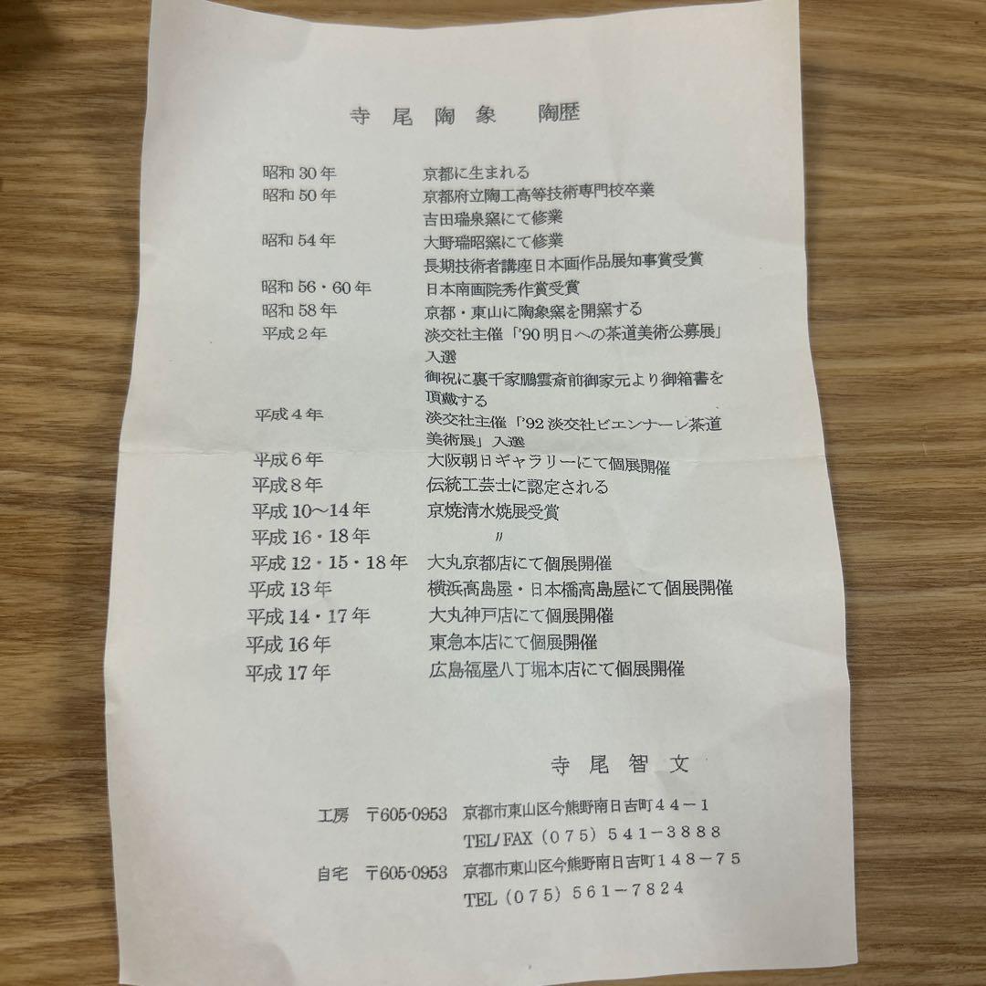 乾山波に雲龍親子　茶碗　茶道具　抹茶椀　陶象　寺尾陶象　伝統工芸士
