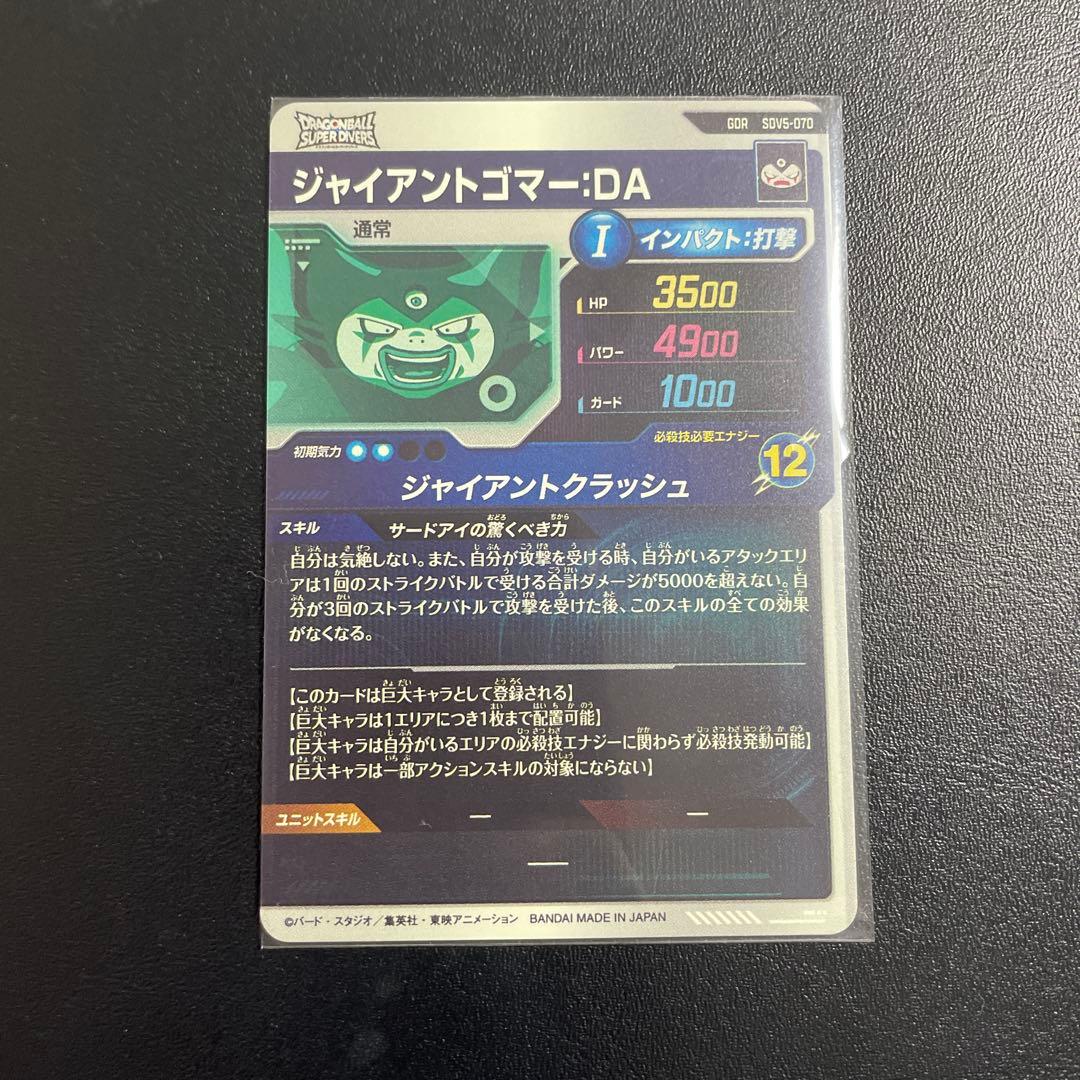ジャイアントゴマー-DA トレーディングカード