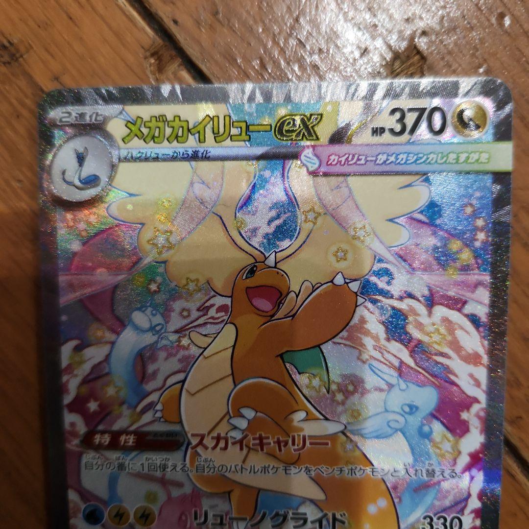 ポケモンカードメガカイリューEXsar