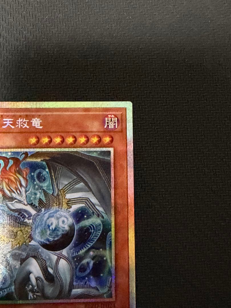 遊戯王 調和ノ天救竜 プリズマティックシークレットレア 1枚