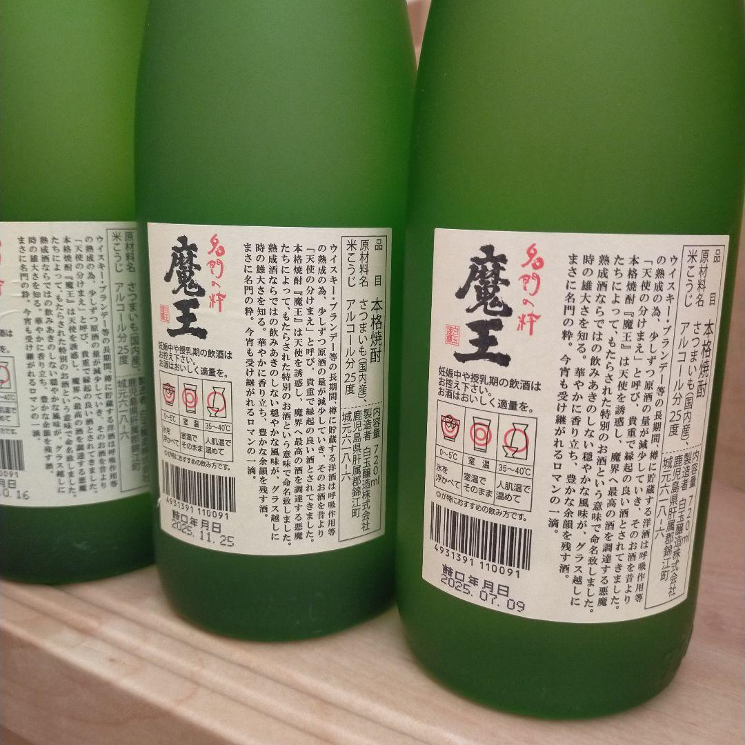 芋焼酎　魔王　4本セット