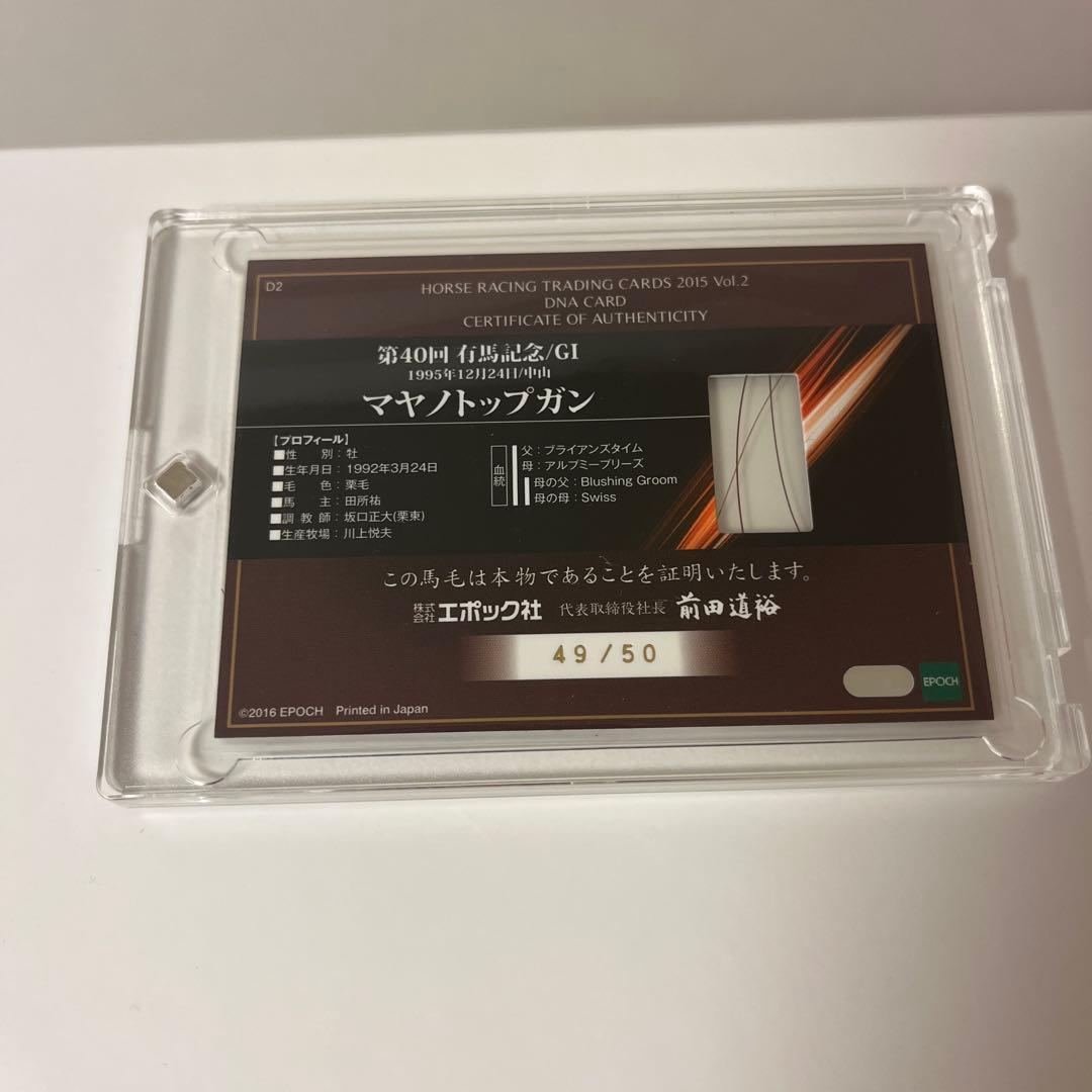エポック　ホースレーシング　マヤノトップガン　DNAカード50枚限定 ※おまけ付